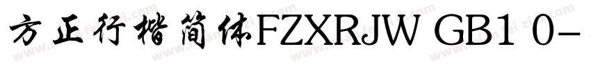 方正行楷简体FZXRJW GB1 0字体转换